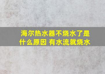 海尔热水器不烧水了是什么原因 有水流就烧水